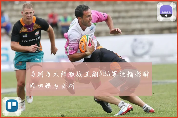 马刺与太阳激战正酣NBA赛场精彩瞬间回顾与分析